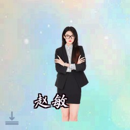 赵敏